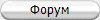 Форум