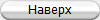 Наверх