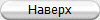Наверх